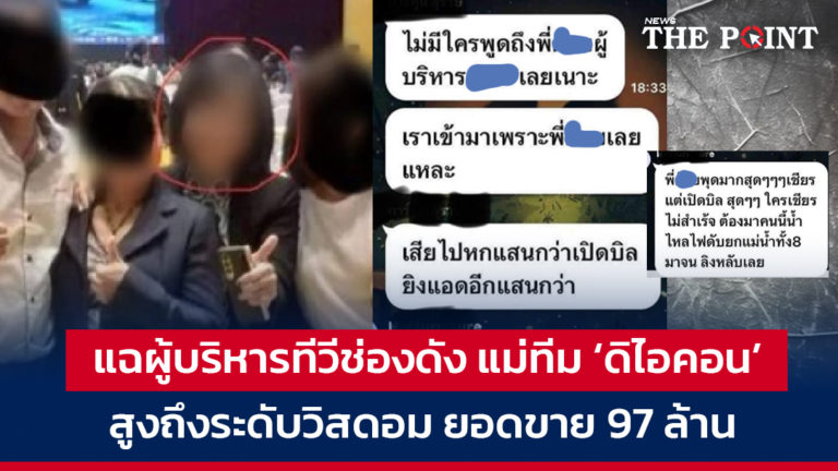 แฉผู้บริหารทีวีช่องดัง แม่ทีม ‘ดิไอคอน’ สูงถึงระดับวิสดอม ยอดขาย 97 ล้าน