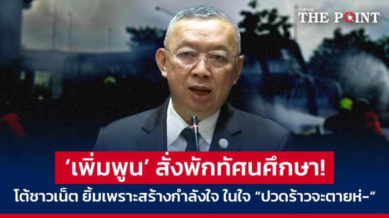 ‘เพิ่มพูน’ สั่งพักทัศนศึกษา! โต้ชาวเน็ต ยิ้มเพราะสร้างกำลังใจ ในใจ “ปวดร้าวจะตายห่-”