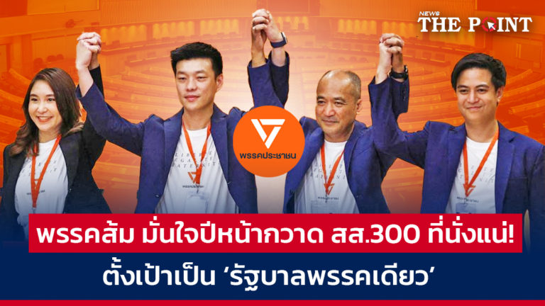 พรรคส้ม มั่นใจปีหน้ากวาด สส.300 ที่นั่งแน่! ตั้งเป้าเป็น ‘รัฐบาลพรรคเดียว’  