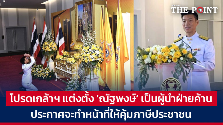 โปรดเกล้าฯ แต่งตั้ง ‘ณัฐพงษ์’ เป็นผู้นำฝ่ายค้าน ประกาศจะทำหน้าที่ให้คุ้มภาษีประชาชน