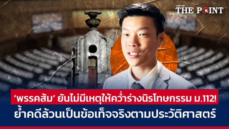 ‘พรรคส้ม’ ยันไม่มีเหตุให้คว่ำร่างนิรโทษกรรม ม.112! ย้ำคดีล้วนเป็นข้อเท็จจริงตามประวัติศาสตร์