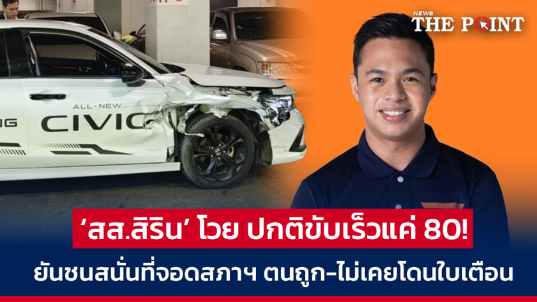 ‘สส.สิริน’ โวย ปกติขับเร็วแค่ 80! ยันชนสนั่นที่จอดสภาฯ ตนถูก-ไม่เคยโดนใบเตือน