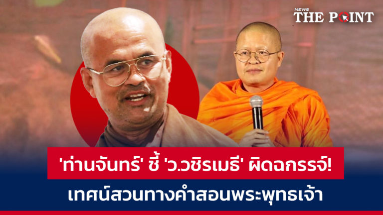 ‘ท่านจันทร์’ ชี้ ‘ว.วชิรเมธี’ ผิดฉกรรจ์! เทศน์สวนทางคำสอนพระพุทธเจ้า