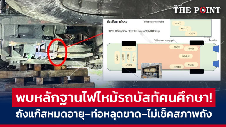 พบหลักฐานไฟไหม้รถบัสทัศนศึกษา! ถังแก๊สหมดอายุ–ท่อหลุดขาด–ไม่เช็คสภาพถัง