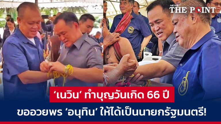 ‘เนวิน’ ทำบุญวันเกิด 66 ปี ขออวยพร ‘อนุทิน’ ให้ได้เป็นนายกรัฐมนตรี!