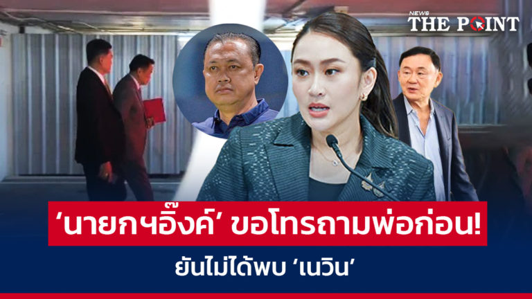 ‘นายกฯอิ๊งค์’ ขอโทรถามพ่อก่อน! ยันไม่ได้พบ ‘เนวิน’