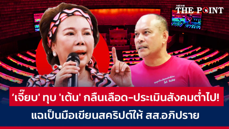 ‘เจี๊ยบ’ ทุบ ‘เต้น’ กลืนเลือด-ประเมินสังคมต่ำไป! แฉเป็นมือเขียนสคริปต์ให้ สส.อภิปราย