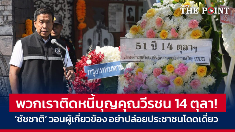 พวกเราติดหนี้บุญคุณวีรชน 14 ตุลา! ‘ชัชชาติ’ วอนผู้เกี่ยวข้อง อย่าปล่อยประชาชนโดดเดี่ยว