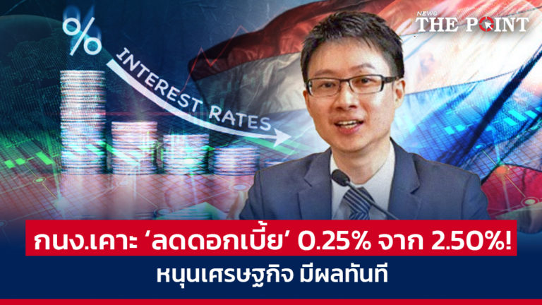 กนง.เคาะ ‘ลดดอกเบี้ย’ 0.25% จาก 2.50%! หนุนเศรษฐกิจ มีผลทันที