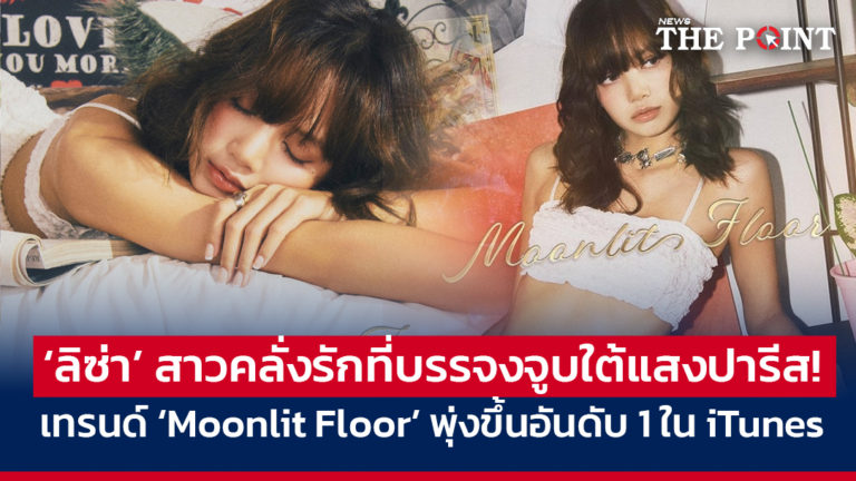 ‘ลิซ่า’ สาวคลั่งรักที่บรรจงจูบใต้แสงปารีส! เทรนด์ ‘Moonlit Floor’ พุ่งขึ้นอันดับ 1 ใน iTunes