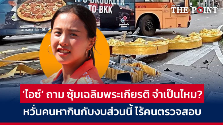 ‘ไอซ์’ ถาม ซุ้มเฉลิมพระเกียรติ จำเป็นไหม? หวั่นคนหากินกับงบส่วนนี้ ไร้คนตรวจสอบ