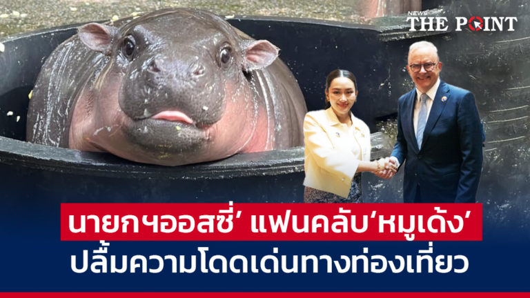 ‘นายกฯออสซี่’ แฟนคลับ‘หมูเด้ง’ ปลื้มความโดดเด่นทางท่องเที่ยว