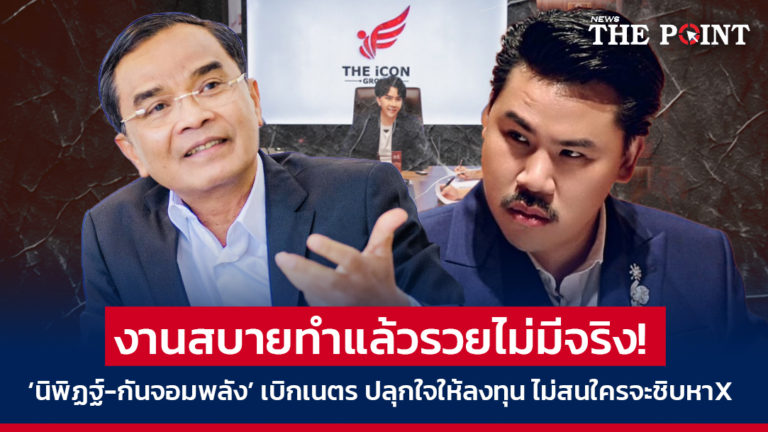 งานสบายทำแล้วรวยไม่มีจริง! ‘นิพิฏฐ์-กันจอมพลัง’ เบิกเนตร ปลุกใจให้ลงทุน ไม่สนใครจะชิบหาX