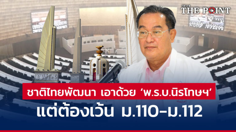 ชาติไทยพัฒนา เอาด้วย ‘พ.ร.บ.นิรโทษฯ’ แต่ต้องเว้น ม.110-ม.112