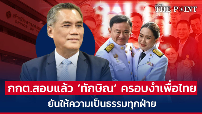 กกต.สอบแล้ว ‘ทักษิณ’ ครอบงำเพื่อไทย ยันให้ความเป็นธรรมทุกฝ่าย