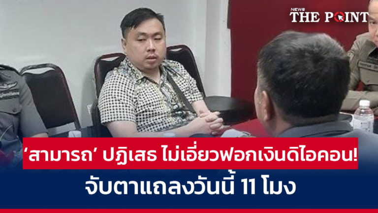 ‘สามารถ’ ปฏิเสธฟอกเงินดิไอคอน! จับตาแถลงวันนี้ 11 โมง