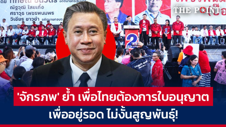 ‘จักรภพ’ ย้ำ เพื่อไทยต้องการใบอนุญาต เพื่ออยู่รอด ไม่งั้นสูญพันธุ์!