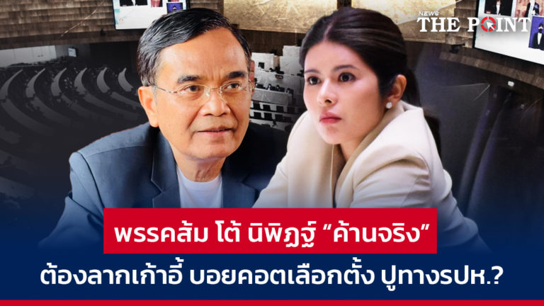 พรรคส้ม โต้ นิพิฏฐ์ “ค้านจริง” ต้องลากเก้าอี้ บอยคอตเลือกตั้ง ปูทางรปห.?