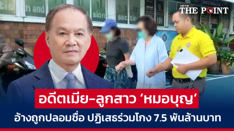 อดีตเมีย-ลูกสาว ‘หมอบุญ’ อ้างถูกปลอมชื่อ ปฏิเสธร่วมโกง 7.5 พันล้านบาท