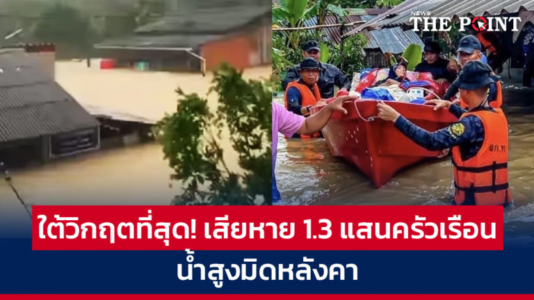 ใต้วิกฤตที่สุด! เสียหาย 1.3 แสนครัวเรือน น้ำสูงมิดหลังคา