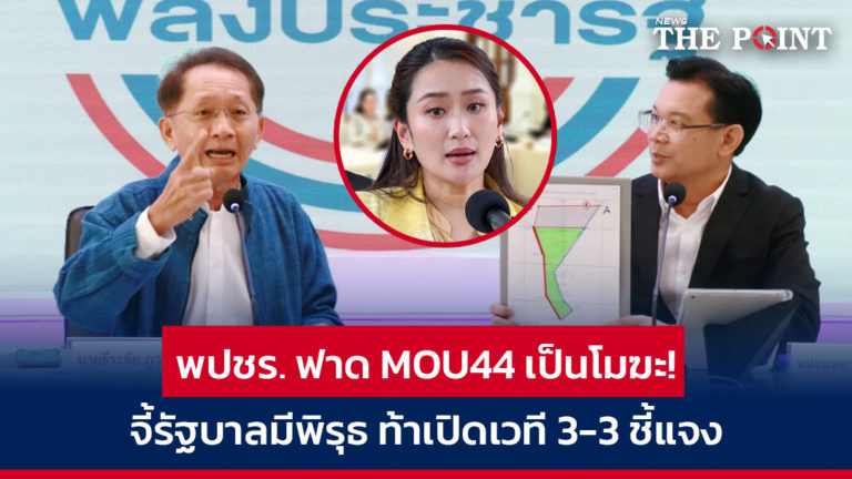 พปชร. ฟาด MOU44 เป็นโมฆะ! จี้รัฐบาลมีพิรุธ ท้าเปิดเวที 3-3 ชี้แจง