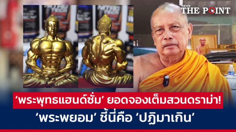 ‘พระพุทธแฮนด์ซั่ม’ ยอดจองเต็มสวนดราม่า! ‘พระพยอม’ ชี้นี่คือ ‘ปฏิมาเกิน’ 