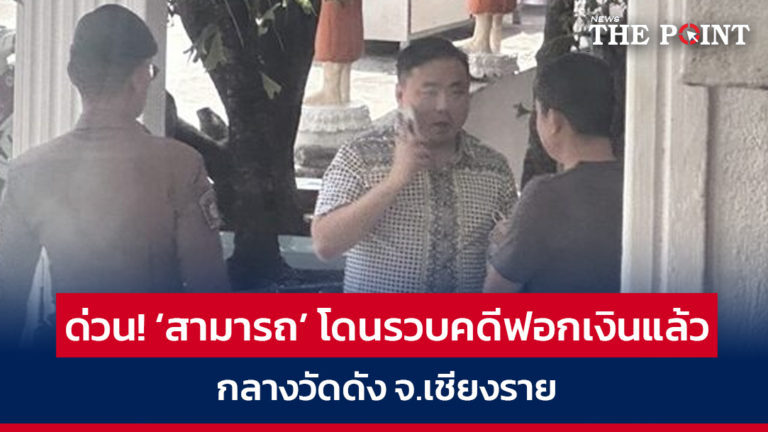 ด่วน! ‘สามารถ’ โดนรวบคดีฟอกเงินแล้ว กลางวัดดัง จ.เชียงราย