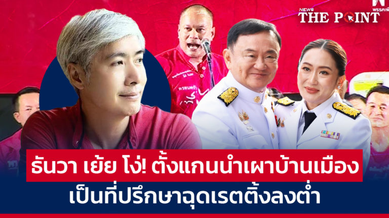 ธันวา เย้ย โง่! ตั้งแกนนำเผาบ้านเมืองเป็นที่ปรึกษา ฉุดเรตติ้งลงต่ำ