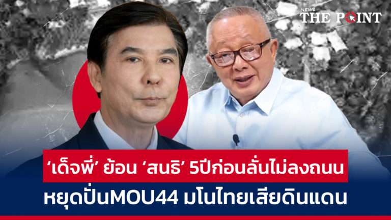 ‘เด็จพี่’ ย้อน ‘สนธิ’ 5ปีก่อนลั่นไม่ลงถนน หยุดปั่นMOU44 มโนไทยเสียดินแดน