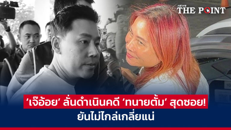 ‘เจ๊อ้อย’ ลั่นดำเนินคดี ‘ทนายตั้ม’ สุดซอย! ยันไม่ไกล่เกลี่ยแน่