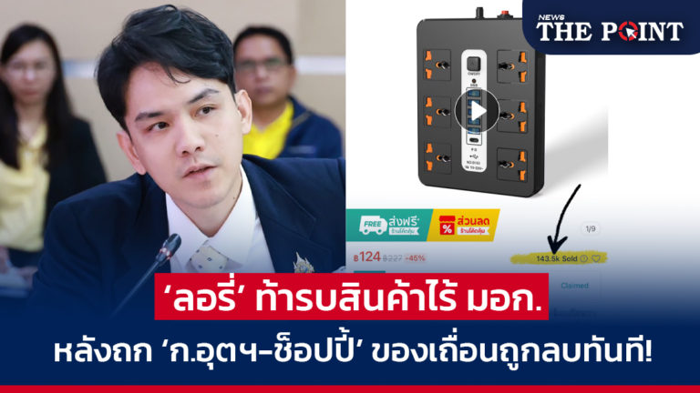 ‘ลอรี่’ ท้ารบสินค้าไร้ มอก. หลังถก ‘ก.อุตฯ-ช็อปปี้’ ของเถื่อนถูกลบทันที!