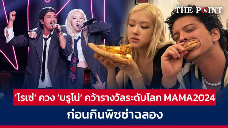 ‘โรเซ่’ ควง ‘บรูโน่’ คว้ารางวัลระดับโลก MAMA2024 ก่อนกินพิซซ่าฉลอง