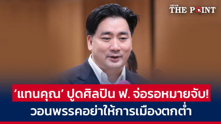 ‘แทนคุณ’ ปูดศิลปิน ฟ. จ่อรอหมายจับ! วอนพรรคอย่าให้การเมืองตกต่ำ