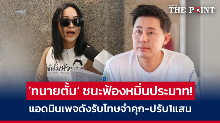 ‘ทนายตั้ม’ ชนะฟ้องหมิ่นประมาท! แอดมินเพจดังรับโทษจำคุก-ปรับ1แสน