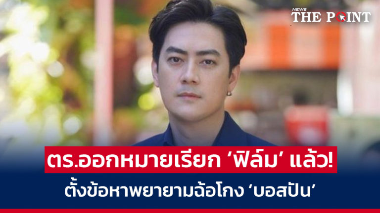 ตร.ออกหมายเรียก ‘ฟิล์ม’ แล้ว! ตั้งข้อหาพยายามฉ้อโกง ‘บอสปัน’