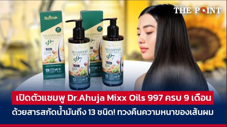 เปิดตัวแชมพู Dr.Ahuja Mixx Oils 997 ครบ 9 เดือน ด้วยสารสกัดน้ำมันถึง 13 ชนิด! ทวงคืนความหนาของเส้นผม