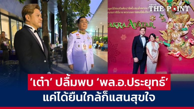 ‘เต๋า’ ปลื้มพบ ‘พล.อ.ประยุทธ์’ แค่ได้ยืนใกล้ก็แสนสุขใจ