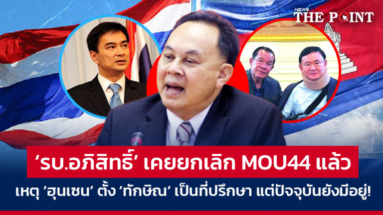 ‘รบ.อภิสิทธิ์’ เคยยกเลิก MOU44 แล้ว เหตุ ’ฮุนเซน’ ตั้ง ‘ทักษิณ’ เป็นที่ปรึกษา แต่ปัจจุบันยังมีอยู่!