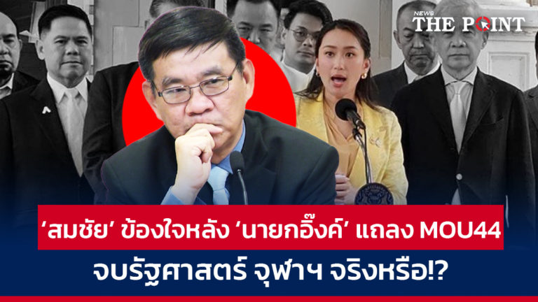 ‘สมชัย’ ข้องใจหลัง ‘นายกอิ๊งค์’ แถลง MOU44 จบรัฐศาสตร์ จุฬาฯ จริงหรือ!?