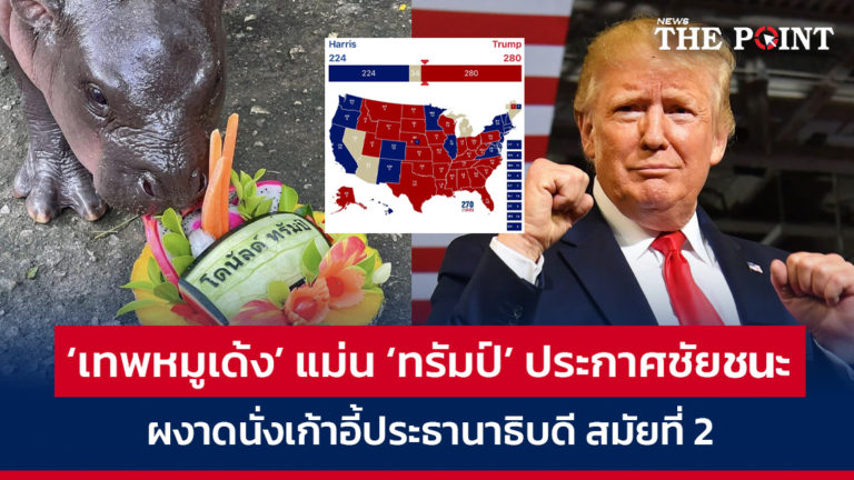 ‘เทพหมูเด้ง’ แม่น ‘ทรัมป์’ ประกาศชัยชนะ ผงาดนั่งเก้าอี้ประธานาธิบดี สมัยที่ 2