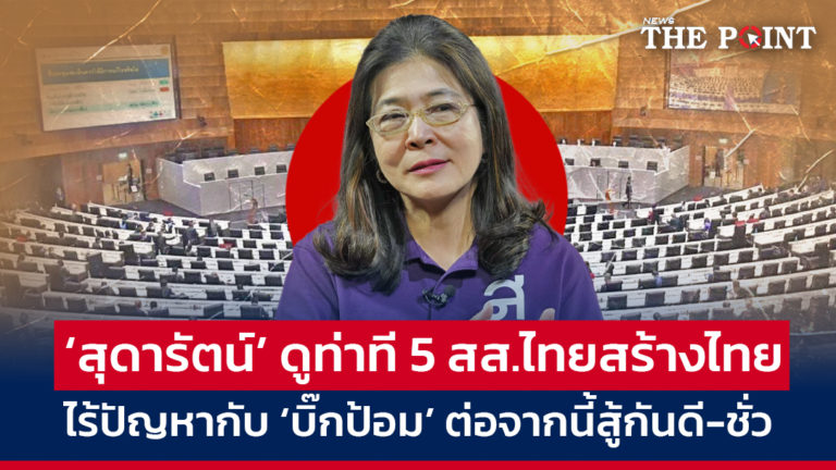  ‘สุดารัตน์’ ดูท่าที 5 สส.ไทยสร้างไทย ไร้ปัญหากับ ‘บิ๊กป้อม’ ต่อจากนี้สู้กันดี-ชั่ว  