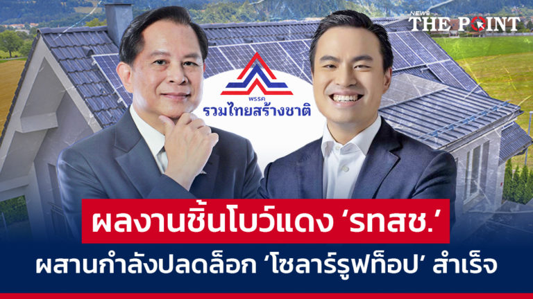 ผลงานชิ้นโบว์แดง ‘รทสช.’ ผสานกำลังปลดล็อก ‘โซลาร์รูฟท็อป’ สำเร็จ