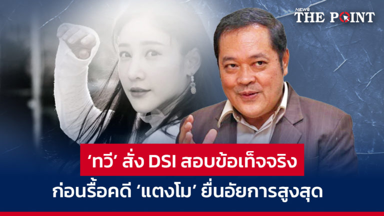 ‘ทวี’ สั่ง DSI สอบข้อเท็จจริง ก่อนรื้อคดี ‘แตงโม’ ยื่นอัยการสูงสุด  