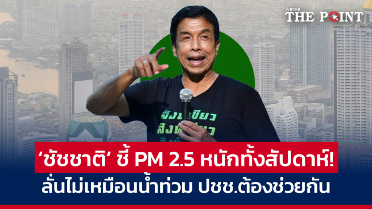 ‘ชัชชาติ’ ชี้ PM 2.5 หนักทั้งสัปดาห์! ลั่นไม่เหมือนน้ำท่วม ปชช.ต้องช่วยกัน