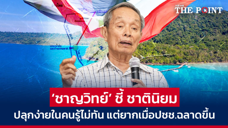 ‘ชาญวิทย์’ ชี้ ชาตินิยมปลุกง่ายในคนรู้ไม่ทัน แต่ยากเมื่อปชช.ฉลาดขึ้น