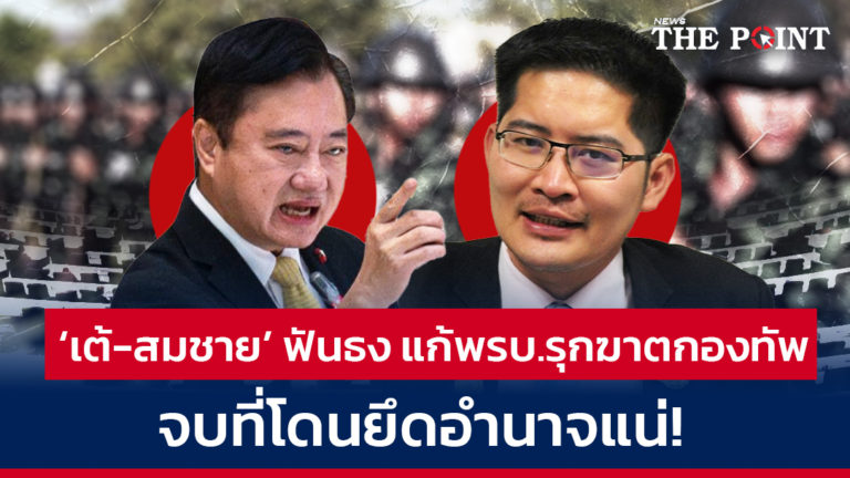 ‘เต้-สมชาย’ ฟันธง แก้พรบ.รุกฆาตกองทัพ! จบที่โดนยึดอำนาจแน่  