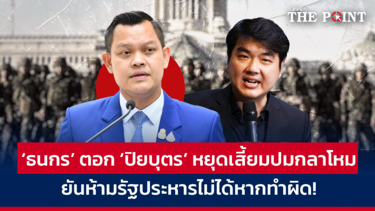 ‘ธนกร’ ตอก ‘ปิยบุตร’ หยุดเสี้ยมปมกลาโหม ยันห้ามรัฐประหารไม่ได้หากทำผิด!