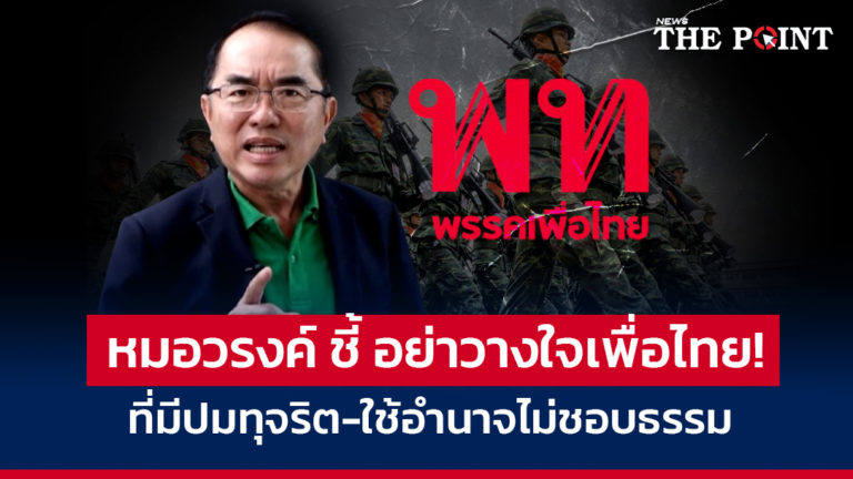 หมอวรงค์ ชี้ อย่าวางใจเพื่อไทย! ที่มีปมทุจริต-ใช้อำนาจไม่ชอบธรรม