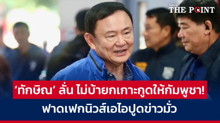 ‘ทักษิณ’ ลั่น ไม่บ้ายกเกาะกูดให้กัมพูชา! ฟาดเฟกนิวส์เอไอปูดข่าวมั่ว