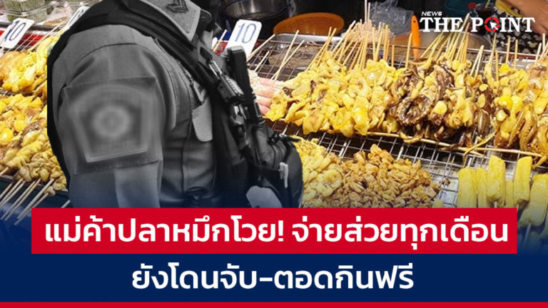 แม่ค้าปลาหมึกโวย! จ่ายส่วยทุกเดือนยังโดนจับ-ตอดกินฟรี